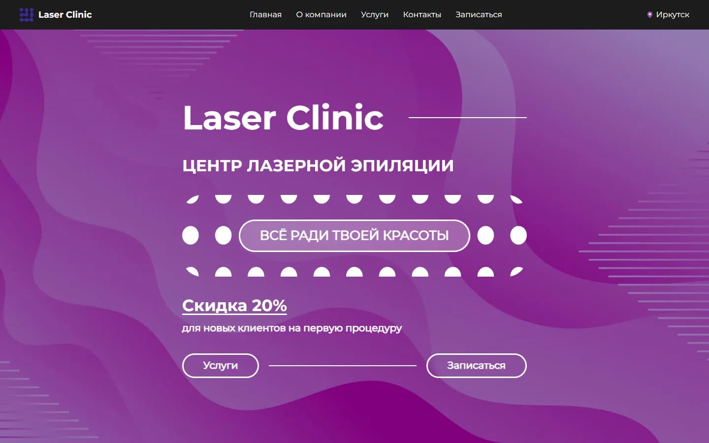 Сайт Laser Clinic — первый экран